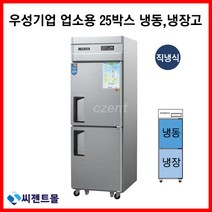 우성 업소용냉장고 직냉방식 25BOX 냉동1칸 냉장1칸 CWS-632RF, 25BOX / 내부스텐 /냉동1칸 냉장1칸 / 디지털