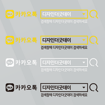 더굿데이 검색창스티커 네이버검색스티커 유튜브 인스타 카톡 네이버밴드 레터링 방수스티커 시트지 컷팅 차량광고 홍보 매장 유리 글자스티커, (돋보기형_대)카톡검색, 혼합블랙