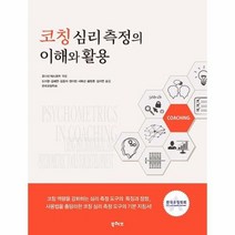 코칭 심리 측정의 이해와 활용, 상품명