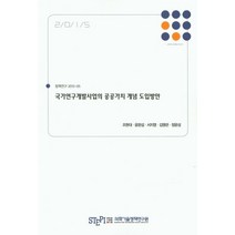 국가연구개발사업의 공공가치 개념 도입방안(2015), 과학기술정책연구원