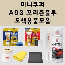 미니쿠퍼 A93 호리즌블루 주문 자동차 붓펜 카페인트 도색 스프레이 퍼티 컴파운드 차량용, 미니쿠퍼스프레이:A93 호리즌블루