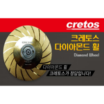 크레토스 다이아몬드휠 다이아몬드 휠 CGW-4 4인치 입도 #180 그라인더날 다이아몬드날 절단석 텅스텐봉 연마휠 컷팅날 카타날 캇팅석