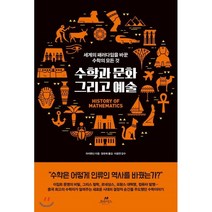 수학과 문화 그리고 예술:세계의 패러다임을 바꾼 수학의 모든 것, 오아시스, 차이텐신 저정유희 역이광연