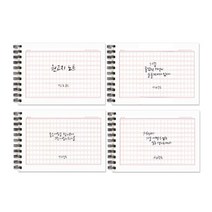 원고지 스프링 노트 3000, 좋았던기억