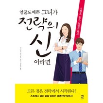 얼굴도 예쁜 그녀가 전략의 신이라면:소설로 읽는 경영전략서, 다산북스, 니시구치 다카노리