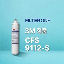 3M CFS 9112-S (업소용 정수필터)