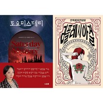 토요미스테리 + 잔혹범죄전담팀 라플레시아걸 세트 (전2권)
