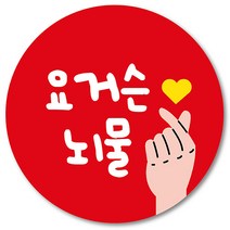[1000매] 리뷰 스티커 뇌물 쇼핑몰 후기 써비스 감사 땡큐 음식점 배달 배민 인쇄소 주문제작, 빨강