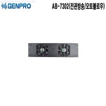 AB-7302-젠프로 전관방송 오토블로워 과영발지용
