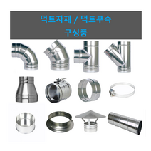 스파이럴 덕트자재 덕트부속 닥트배관부속모음 엘보 TEE 댐퍼 레듀샤 직관 외, 11.삿갓 150파이