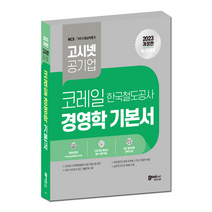 고시넷 2023 코레일 한국철도공사 전공시험 경영학 기본서 / 사무 영업, GOSINET