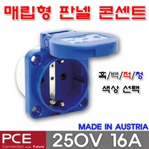 PCE 105-0b 매입형 콘센트 판넬 콘센트 매립형 콘센트 방우 콘센트 직선형 콘센트 방우형 콘센트 매립형 콘센트 250V 16A, 105-0b(청색)