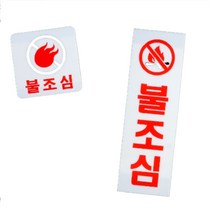 불조심피켓 팻말 안전 위험 경고 화기엄금 아크릴판, 제품선택, 세로형