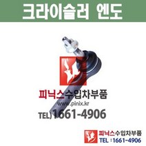크라이슬러 300C (11년~18년) 엔도 타이로드엔드 Tie Rod 하체부품 수입차부품 수입차용품, 조수석(RH)