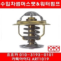 수입차부품 요요카 폭스바겐 제타 2.0TDI(BMM)썸머스타트(05년~08년)