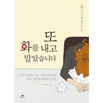 또 화를 내고 말았습니다:화가 치밀 때 펼쳐보는 책, 대림북스, 공진수
