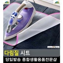 다림질 옷감재질 변형 방지 그물망 시트 욕실잡화 옷주름피는법 세탁용품 욕실소품