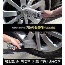 오토바이 자동차 바퀴 휠 브러쉬 자동차용품판매점 아이디어상품 차량악세사리 세차솔