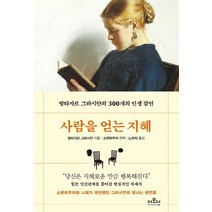 사람을 얻는 지혜(문고판):발타자르 그라시안의 300개의 인생 잠언, 더모던, 사람을 얻는 지혜(문고판), 발타자르 그라시안(저),더모던