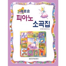 (세광) 새로운 피아노 소곡집