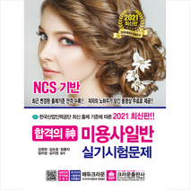 크라운출판사 2021 합격의 신 미용사 일반 실기시험문제 스프링제본 1권 (교환&반품불가)