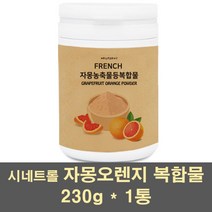 자몽오렌지추출물 오렌지 자몽 시네트롤 나린진 헤스페리딘 자몽껍질 복합물 가루 ucp단백질 과라나 자오과 프랑스 빨간 레드 체지방관리, 1통, 230g
