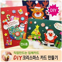 [무료배송](6종풀세트)크리스마스 카드만들기 직접만드는 diy입체카드 키트- 유치원 어린이집 교구 카드세트 키트, DIY카드 6종세트