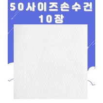 큰사이즈 엠보 유아 손수건 10장 무지 면손수건 50X50