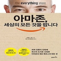 [개똥이네][중고-최상] 아마존 세상의 모든 것을 팝니다