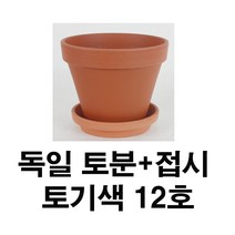화분백화점 독일토분 미니화분 토기분 표준형12호+접시(1세트)
