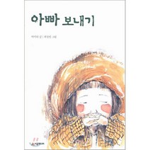 아빠 보내기, 시공주니어, 시공주니어 문고 (레벨2)