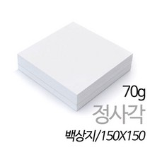SW 정사각 백상지 모조지 70g 150X150mm 500매