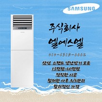 삼성전자 스탠드 냉난방기 냉온풍기 13평형 15평형 18평형 23평형 30평형 36평형 40평형 모음, AP060RAPPBH1S (15평형) 기본별도 LS