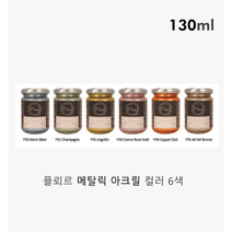 플뢰르 메탈릭 아크릴 물감 130ml (총 6종) 마카쥬 커스텀, F90 에스턴실버