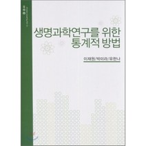생명과학연구를 위한 통계적 방법 수정2판, 자유아카데미, 이재원,박미라,유한나 공저