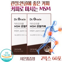 마시는 액상 엠에스엠 MSM 커피 식약처인증 관절영양제 연골 식이유황 퇴행성관절염 터널증후군 영양제 사은품증정, 2박스 60포