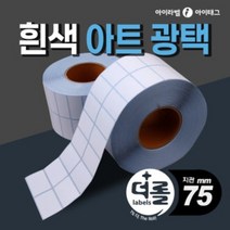 1% 더 롤라벨 아트지재질 바코드라벨지 물류 제품표기 (리본필요/75mm지관), 1롤