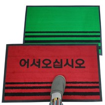 맘물상 환영매트 업소용 현관매트, 적색90*60(무지)
