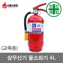 교육용 물소화기 DS-훈련용 4L 구급 구명 소방 재난 소화기 소방안전