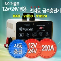 12V+24V 겸용 전자동 충전기 타이거볼트 DAC-650-1224V