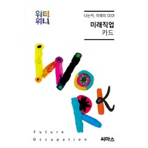 위티위니 나는야 미래의 CEO! 미래직업 카드, 씨마스, 씨마스 진로교육연구회 (지은이)