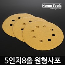샌딩페이퍼 8홀 원형사포 50장 공구 전동 샌딩 다목적, 쿠팡 120방(50장)