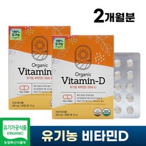 유기농 비타민D 60정 2개월분 오가닉 USDA 인증 100% 유기농 햇살 비타민 성장기 어린이 청소년 임산부 성인 영양제, 2박스