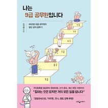 [웅진지식하우스]나는 9급 공무원입니다 : 88년생 요즘 공무원의 말단 공직 분투기, 웅진지식하우스, 이지영