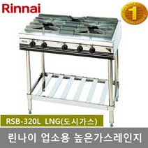 린나이 업소용 가스레인지 RSB-320L 높은레인지 3화구, LNG(도시가스)