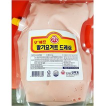 2KG 대용량 딸기요거트 드레싱 샐러드 소스 양념 드래싱 셀러드 납품용 업소용 리필용 큰 벌크 식당 음식점