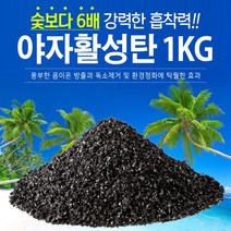 야자활성탄1kg 베이크아웃 새집증후군 야자숯 습기제거, 상세페이지 참조