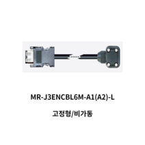 엔코더케이블 MR-J3ENCBL6M-A1-L 비가동 6M 미쓰비시 서보모타용, 부하(A1)