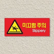 세경케이알 WPR102 미끄럼주의 표지판 통제구역 실내간판 표시판 안내판 경고판 표찰 명판 경고표지판, 아크릴