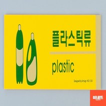 분리수거표어 표시 안내문 붙이는간판 사인물 종이류 쓰레기분리수거함 내부간판 분리수거함스티커, 플라스틱류, 기본